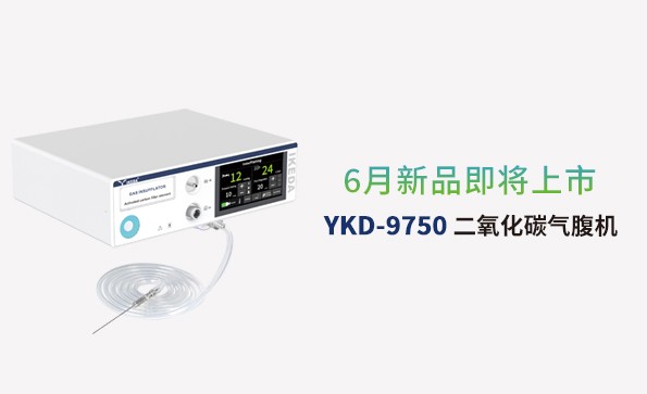 益柯達(dá)氣腹機(jī)即將上市，敬請期待！