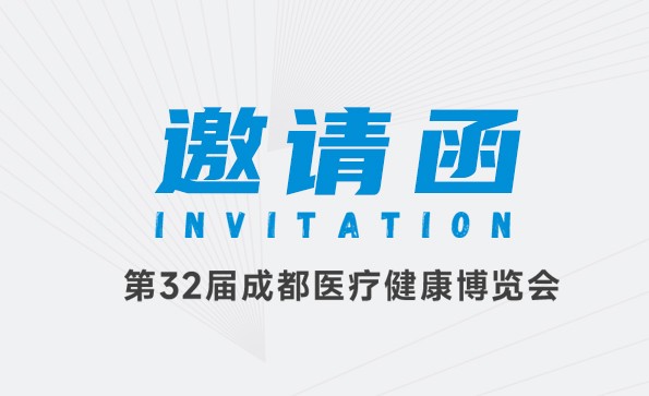 邀請函 | 益柯達(dá)邀您參加第32屆成都醫(yī)療健康博覽會